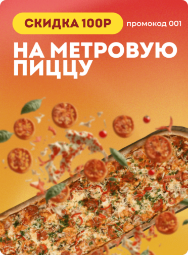 Скидка 100 рублей на метровую пиццу